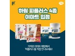 하림 피플러스, 단백질 보충제 등 이마트 판매 개시