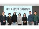 정신아 대표 내정자, 카카오 준신위와 회동…“책임경영 강화할 것”