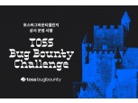 보안 취약점 찾으면 포상금 3000만원 주는 토스 '버그바운티 챌린지' 상시 운영