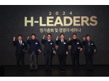 현대건설, ‘H-Leaders 정기총회·경영자 세미나’ 개최
