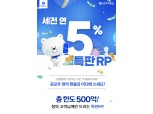 신한투자증권, 청약환불금 고객 대상 ‘세전 연 5% 특판 RP’ 출시