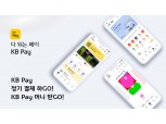 KB국민카드, KB페이 자동·정기결제 서비스 출시