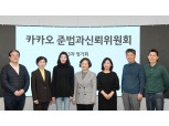 “경영진 성과 평가기준 마련”…카카오 준신위, ‘책임경영’ 개선안 요청