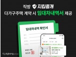 직방, 지킴중개 계약시 다가구주택 ‘임대차내역서’ 제공한다