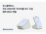 토스플레이스, 결제 단말기 교체 없이 VAN 변경…'리사이클 모드' 도입 협력
