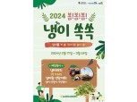 농협 안성팜랜드, '봄!봄!봄! 냉이쏙쏙' 축제 개최
