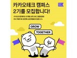 카카오, ‘카카오테크 캠퍼스’ 2기 운영…지역 개발자 키운다