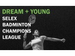 매일헬스뉴트리션, '셀렉스 배드민턴 챔피언스리그' 개최
