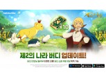 넷마블, ‘제2의 나라’ 봄맞이 업데이트…버디 시스템 추가
