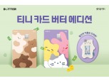 롯데카드, 버터 제휴 '티니 카드 버터 에디션' 출시