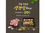 농협몰, 새봄맞이 특별기획전 개최…최대 20% 할인