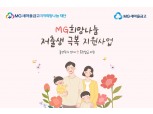 MG새마을금고재단, 저출생 극복 위해 지원사업 실시