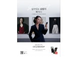 CJ ENM, 패션 플랫폼 '셀렙샵' 브랜드 캠페인 전개