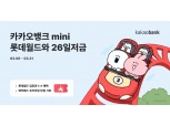 카카오뱅크, 한달 꾸준히 저축하면 최대 10만원 혜택…'롯데월드와 26일저금' 출시