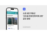 부동산 토큰증권 플랫폼 소유, ‘신도림 핀포인트타워 2호’ 완판