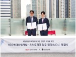 HDC현대산업개발, 스노우피크코리아와 콘텐츠 공동개발 맞손