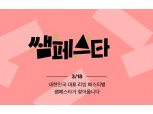 한샘, 집꾸밈 프로모션 '쌤페스타' 사전 알림 이벤트