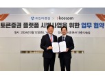 코스콤, 유안타증권과 토큰증권 플랫폼사업 추진 위한 MOU 체결