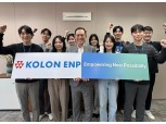 코오롱플라스틱→코오롱ENP 사명변경..."친환경 토탈솔루션 파트너"
