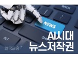 한국언론재단, 'AI시대 뉴스저작권 포럼' 발족식 개최