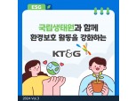 [카드뉴스] 국립생태원과 함께 환경보호 활동 강화하는 KT&G