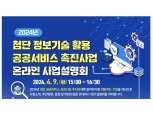 한국지역정보개발원, ‘첨단 공공서비스 온라인 사업설명회’ 개최
