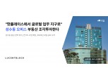부동산 조각투자 소유, 9호 부동산 ‘성수 코오롱타워’ 공개