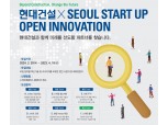 현대건설, ‘스타트업 오픈 이노베이션 공모전’ 개최