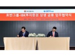 호반그룹-IBK투자증권, 금융·사업 전반에 협력 강화에 ‘맞손’