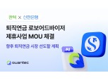 콴텍, 신한은행과 퇴직연금 로보어드바이저 사업 추진 위한 MOU 체결
