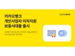 카카오뱅크, 개인사업자 이자지원 보증서대출 출시…최대 4%p 이자 지원