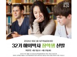 태광그룹 일주학술문화재단, 32기 해외박사 장학생 모집