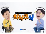 토스증권, 신규 투자 아이디어 발굴 콘텐츠 ‘의식주식’ 유튜브 공개
