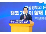 창립 62주년 맞은 캠코…권남주 사장 "민생경제 안정과 활력 제고 앞장설 것"