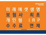 미래에셋생명, 업계 최초 IRP 실적형 적립금 수수료 면제