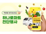 농협몰,  ‘하나로마트 행사상품 온라인 기획전’ 신설