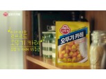 오뚜기, 출시 55주년 '오뚜기 카레' TV CF 공개