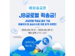 전북은행, 'JB글로벌퀵송금' 해외송금 서비스 출시…6월까지 수수료 전액 무료