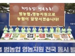 농협, '범농협 영농지원 전국 동시 발대식' 개최