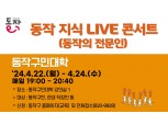 동작구, 평생학슬 실현 ‘지식 LIVE 콘서트’ 개최…법률·세무·건강관리 등 특강