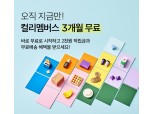 컬리도 파격혜택…‘1900원’ 컬리멤버스, 신규 고객 3개월 무료