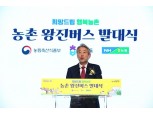 농협중앙회·농림축산식품부 '농촌 왕진버스 발대식' 개최