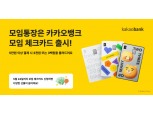 카카오뱅크, '모임 체크카드' 선봬…5만원 결제하면 최대 3000원 캐시백
