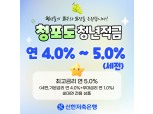신한저축은행, 최고 연5% 청년우대형 '청포도 청년적금' 선보여