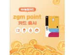 NH농협카드, 포인트 적립 특화 'zgm point(지금 포인트)'카드 출시