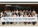 강원랜드·한국마사회·GKL, 레저 공기업 ‘여성 리더십 아카데미’ 실시
