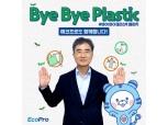 김병훈 에코프로머티리얼즈 대표, 바이바이 플라스틱 챌린지 동참