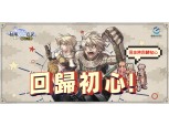 그라비티 게임 비전, ‘라그나로크:초심지전’ 대홍마 지역 CBT 실시