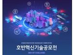 호반그룹, ‘호반혁신기술공모전’ 개최…“스타트업·중소기업과 상생협력”