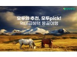 모두투어, 여름철 성수기 맞아 몽골 기획전 연다